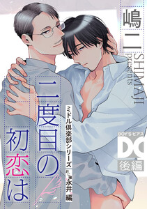 二度目の初恋は(ミドル倶楽部シリーズ)【バラ売り】 後編 電子書籍版