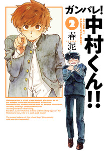 ガンバレ!中村くん!! (2) 電子書籍版