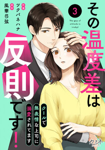 その温度差は反則です!~クールで無表情な上司に溺愛されてます~(3) 電子書籍版