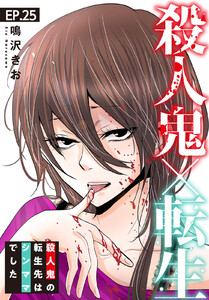 殺人鬼×転生~殺人鬼の転生先はシンママでした~ (25) 電子書籍版