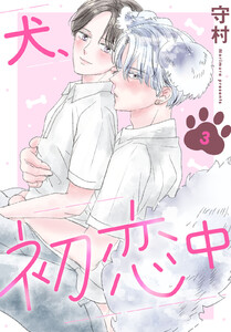 犬、初恋中 (3) 電子書籍版