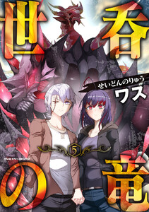 世呑の竜 (5) 電子書籍版