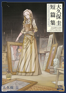 【期間限定　試し読み増量版】大久保圭短篇集