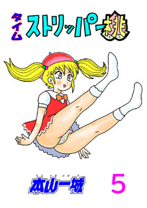 タイムストリッパー桃(5) 電子書籍版