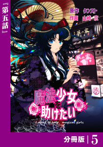 魔法少女を助けたい【分冊版】(ポルカコミックス)5 電子書籍版