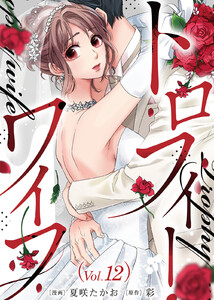 トロフィー・ワイフ(12) 電子書籍版