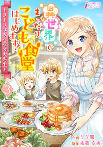 異世界でまったりこども食堂はじめます!~ラーラはみんなの大先生~ 3 電子書籍版