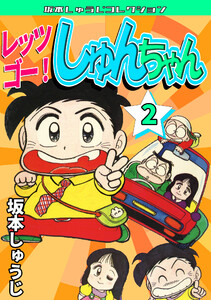レッツゴー! しゅんちゃん2・坂本しゅうじコレクション 電子書籍版