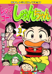 レッツゴー! しゅんちゃん3・坂本しゅうじコレクション 電子書籍版