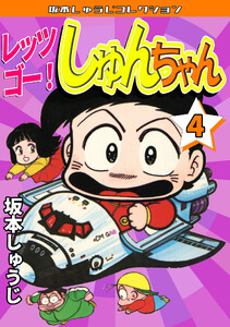 レッツゴー! しゅんちゃん4・坂本しゅうじコレクション 電子書籍版