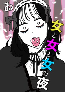 女と女と女の夜(6) 電子書籍版