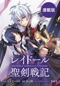 レイドール聖剣戦記 【連載版】 (18) 後編 電子書籍版