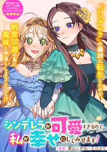 シンデレラが可愛すぎるので私が幸せにしてみせます! 電子書籍版