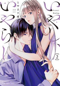 いやし、いやらし 2巻 電子書籍版