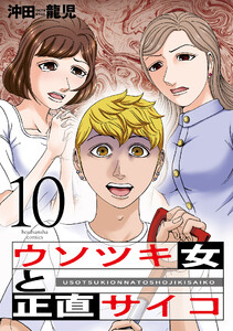 ウソツキ女と正直サイコ 10巻 電子書籍版