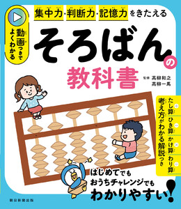 集中力・判断力・記憶力をきたえる 動画つきでよくわかる そろばんの教科書 電子書籍版