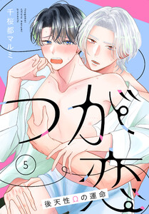 つが恋～後天性Ωの運命～[ばら売り] 第5話 電子書籍版