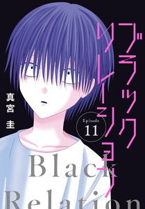 ブラックリレーション[ばら売り] 第11話 電子書籍版
