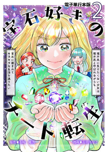 宝石好きのチート転生～理不尽に負けたくない少女は理不尽と呼ばれながらも宝石に囲まれてキラキラな生活を送りたい～【電子単行本版】 2巻 電子書籍版