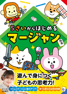 5さいからはじめるマージャン 電子書籍版