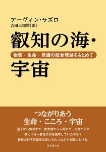 叡知の海・宇宙―物質・生命・意識の統合理論をもとめて 電子書籍版