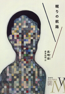 眠りの航路 電子書籍版