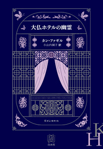 大仏ホテルの幽霊 電子書籍版