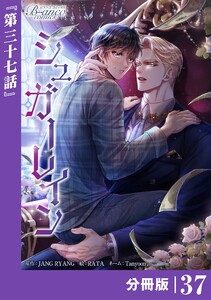 シュガーレイン【分冊版】37(ビアンココミックス) 電子書籍版