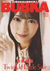 BUBKA(ブブカ)2025年9月号電子書籍限定版「AKB48 佐藤綺星ver.」 電子書籍版