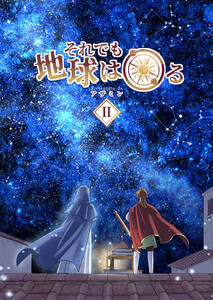 それでも地球は回る 2 電子書籍版