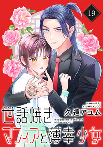 世話焼きマフィアと薄幸少女【単話版】(19) 電子書籍版