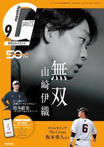 月刊ジャイアンツ2025年9月号 電子書籍版