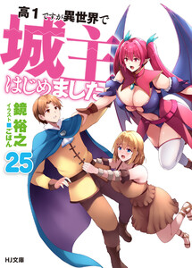 高1ですが異世界で城主はじめました25 電子書籍版