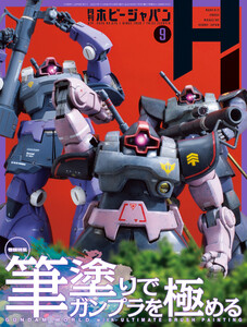 月刊ホビージャパン2025年9月号 電子書籍版