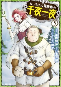 おっちゃん冒険者の千夜一夜3 電子書籍版