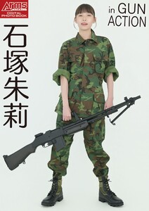 アームズマガジンデジタル写真集 Arms MAGAZINE DIGITAL PHOTO BOOK 石塚朱莉 in GUN ACTION 電子書籍版
