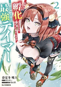 女神から『孵化』のスキルを授かった俺が、なぜか幻獣や神獣を従える最強テイマーになるまで2 電子書籍版