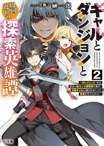 【電子版限定特典付き】ギャルとダンジョンと周回遅れの探索英雄譚2 ～元レジェンド・今は訳あり低ランク探索者な俺が、S級ギャルに懐かれまくって育成お任せされた～ 電子書籍版