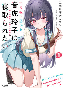 【電子版限定特典付き】TS転生美少女音虎玲子は寝取られたい1 電子書籍版