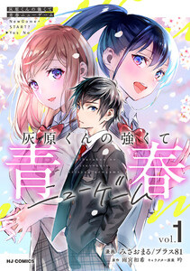 【電子版】灰原くんの強くて青春ニューゲーム1 電子書籍版
