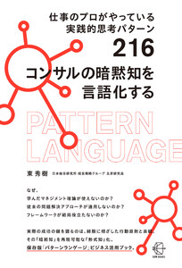 仕事のプロがやっている実践的思考パターン216 コンサルの暗黙知を言語化する【BOW BOOKS034】 電子書籍版