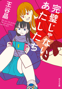 完璧じゃない、あたしたち 電子書籍版