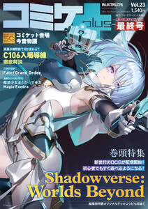 コミケPlus Vol.23 電子書籍版