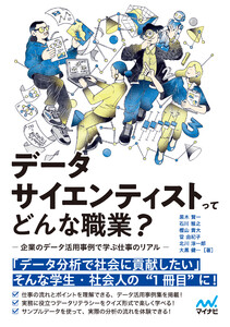 データサイエンティストってどんな職業? -企業のデータ活用事例で学ぶ仕事のリアル- 電子書籍版