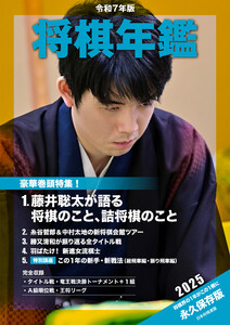 令和7年版 将棋年鑑 2025 電子書籍版