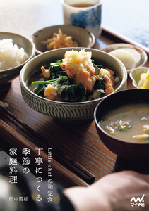 Little chefの和定食 丁寧につくる季節の家庭料理 電子書籍版