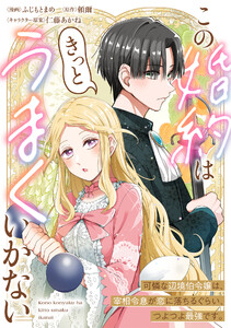 この婚約はきっとうまくいかない 電子書籍版