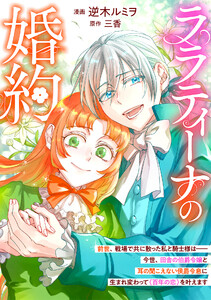 ララティーナの婚約 電子書籍版