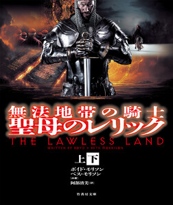 無法地帯の騎士 聖母のレリック【上下合本版】 電子書籍版