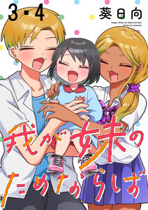 我が妹のためならば ストーリアダッシュ連載版 第3話・第4話 電子書籍版